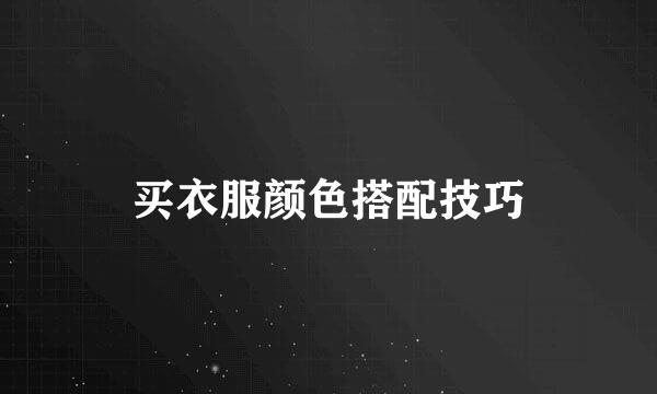 买衣服颜色搭配技巧