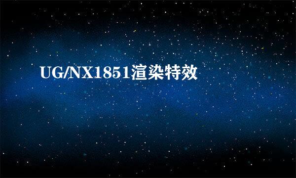 UG/NX1851渲染特效