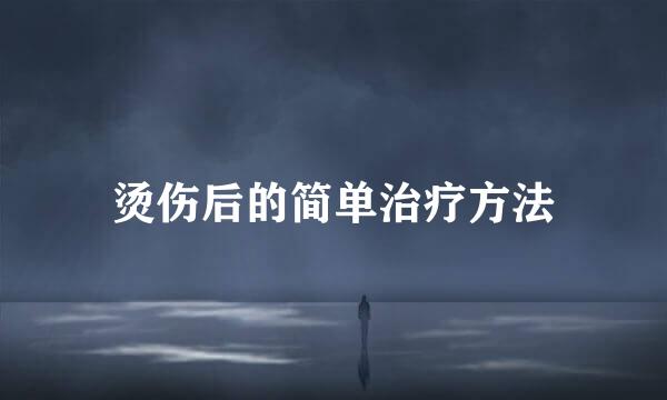 烫伤后的简单治疗方法
