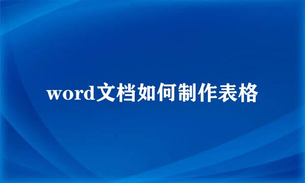 word文档如何制作表格
