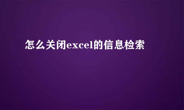 怎么关闭excel的信息检索