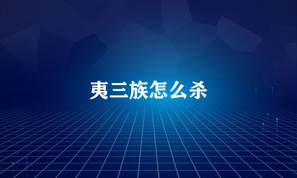 夷三族怎么杀