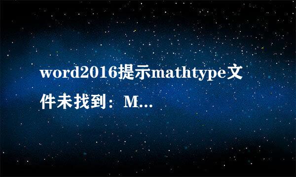word2016提示mathtype文件未找到:MathPage.wll