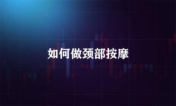如何做颈部按摩