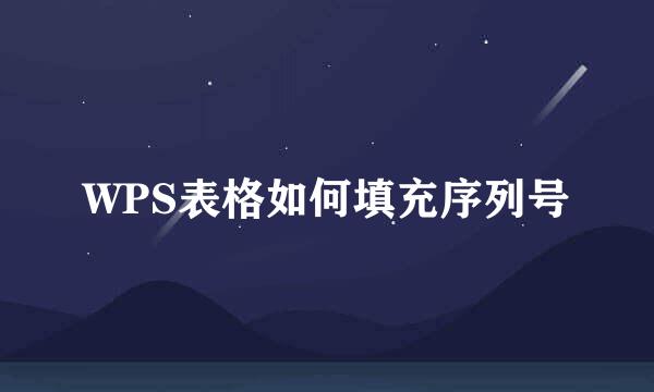 WPS表格如何填充序列号