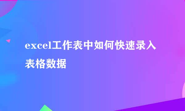 excel工作表中如何快速录入表格数据