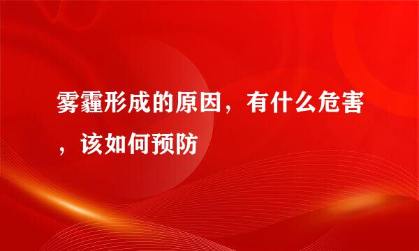 雾霾形成的原因,有什么危害,该如何预防
