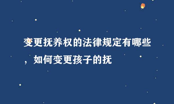变更抚养权的法律规定有哪些，如何变更孩子的抚