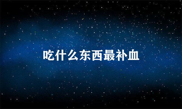 吃什么东西最补血