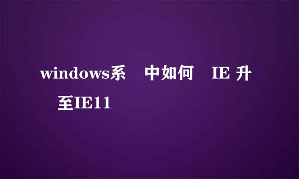 windows系統中如何將IE 升級至IE11