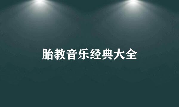 胎教音乐经典大全