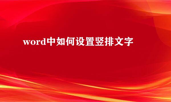 word中如何设置竖排文字