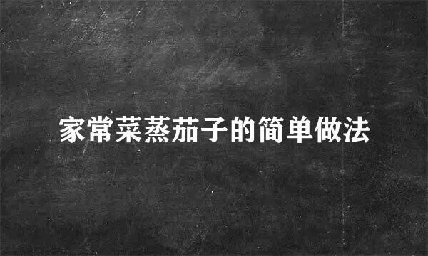 家常菜蒸茄子的简单做法