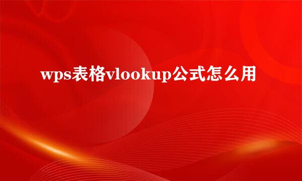 wps表格vlookup公式怎么用