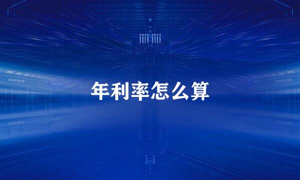 年利率怎么算