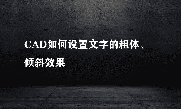 CAD如何设置文字的粗体、倾斜效果