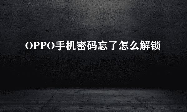 OPPO手机密码忘了怎么解锁