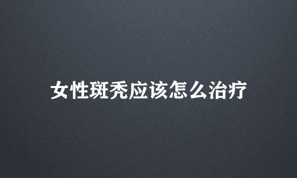 女性斑秃应该怎么治疗