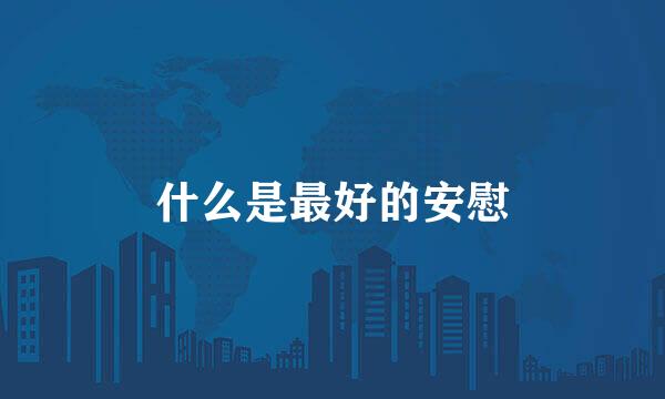 什么是最好的安慰