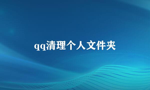 qq清理个人文件夹