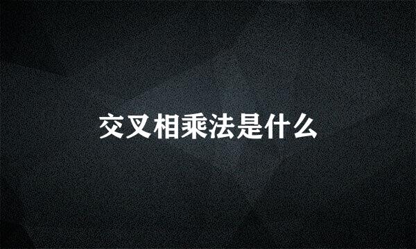交叉相乘法是什么
