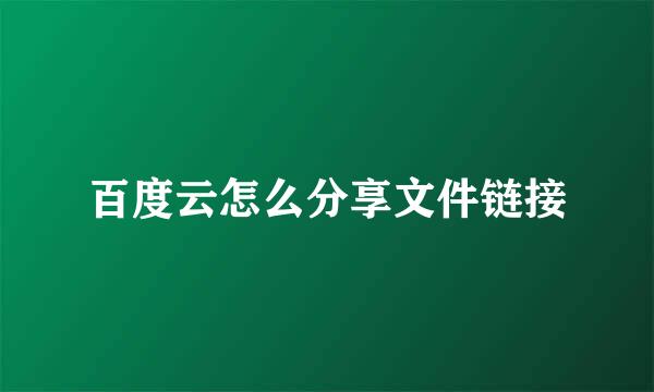 百度云怎么分享文件链接
