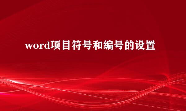 word项目符号和编号的设置