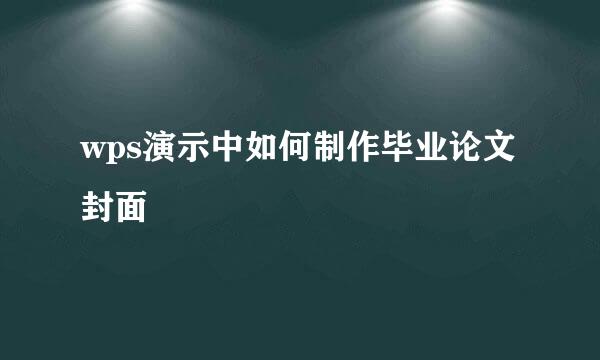 wps演示中如何制作毕业论文封面