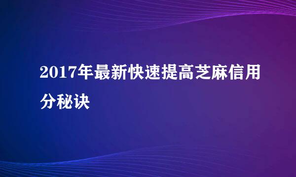 2017年最新快速提高芝麻信用分秘诀