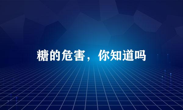 糖的危害,你知道吗