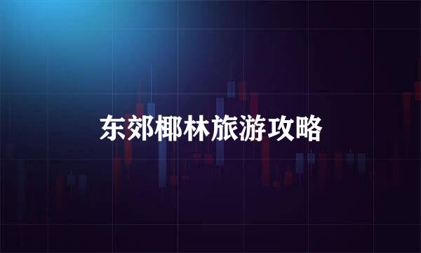 东郊椰林旅游攻略
