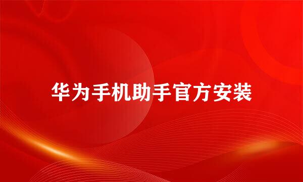 华为手机助手官方安装