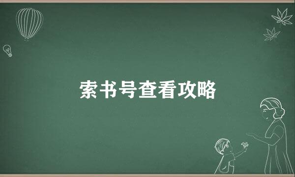 索书号查看攻略