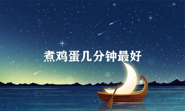 煮鸡蛋几分钟最好