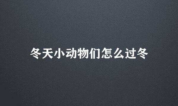 冬天小动物们怎么过冬