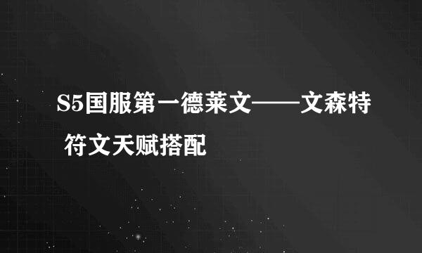 S5国服第一德莱文——文森特 符文天赋搭配