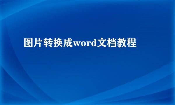 图片转换成word文档教程