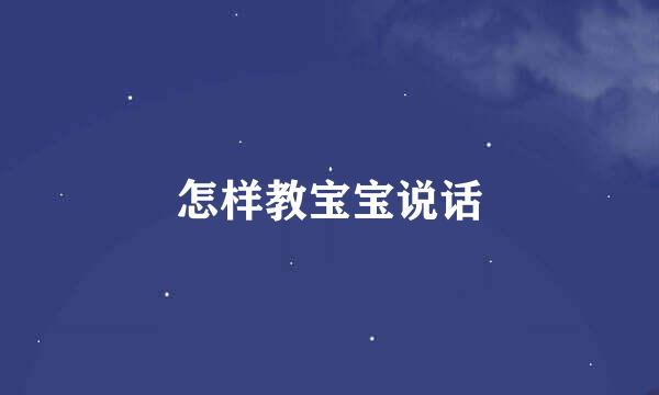 怎样教宝宝说话