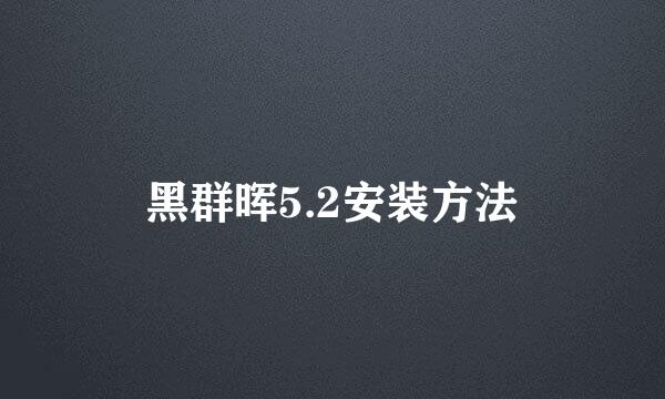 黑群晖5.2安装方法