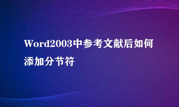 Word2003中参考文献后如何添加分节符