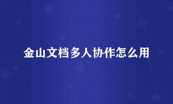 金山文档多人协作怎么用