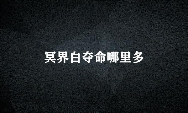 冥界白夺命哪里多