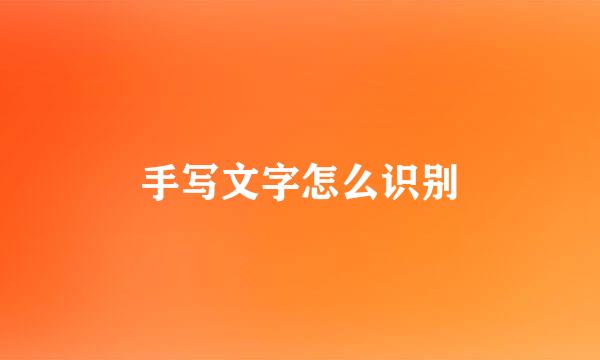 手写文字怎么识别