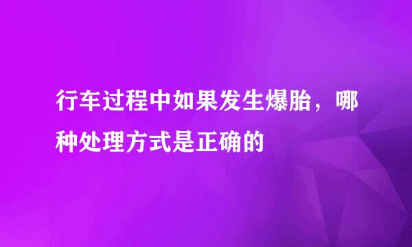 行车过程中如果发生爆胎,哪种处理方式是正确的
