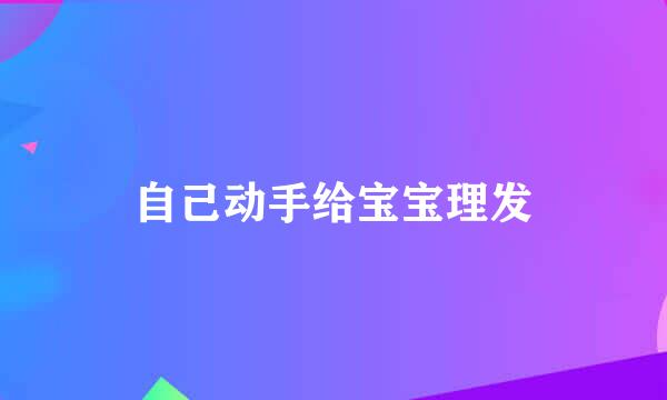 自己动手给宝宝理发