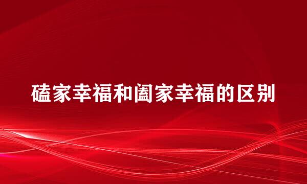 磕家幸福和阖家幸福的区别