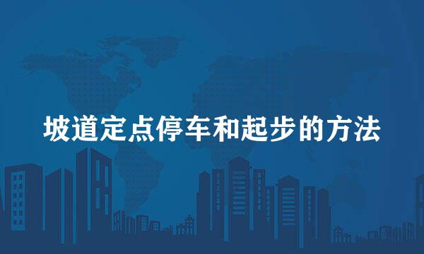 坡道定点停车和起步的方法