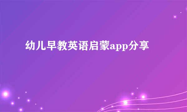 幼儿早教英语启蒙app分享