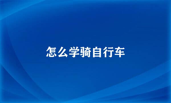怎么学骑自行车