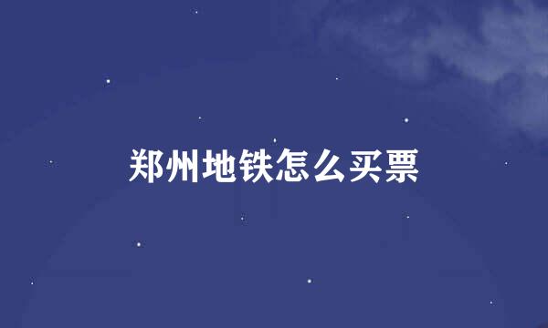郑州地铁怎么买票
